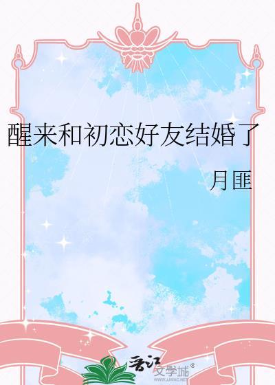 初恋结婚了我和他睡了