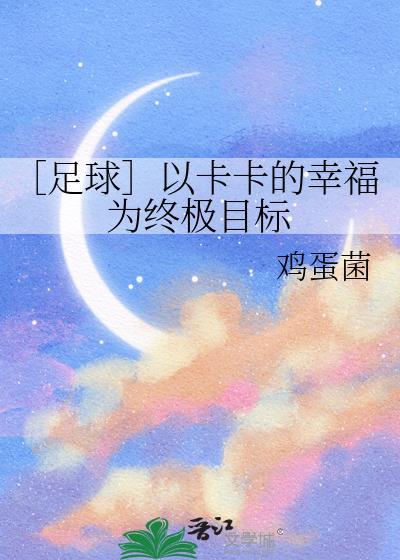 足球卡卡的幸福by墨墨