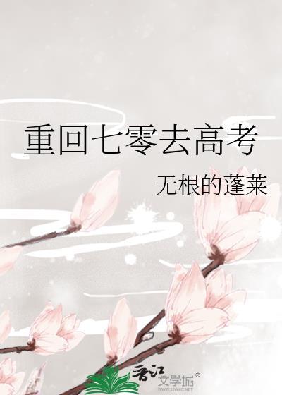 重回七零去高考txt百度资源链接