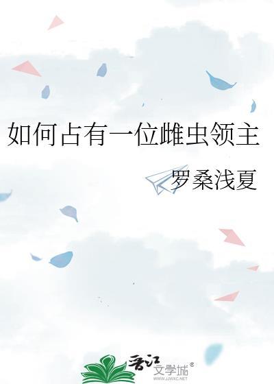 如何占有一位雌虫女主