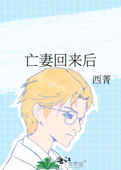 亡妻回来后txt