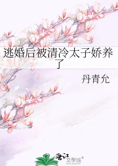 逃婚后被囚禁免费阅读