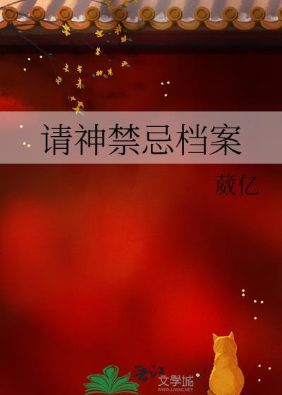 请神禁忌档案免费