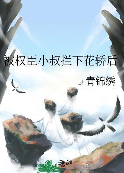 被权臣娇养的帝后免费阅读