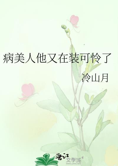 病美人他又在装可怜了by冷山月百度