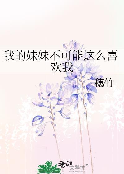 我的妹妹不可能这么喜欢我英文