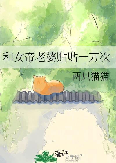 我和女帝