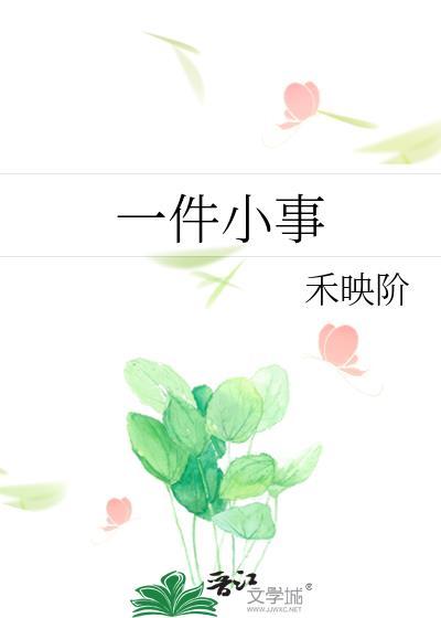 一件小事的英文