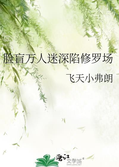 脸盲美人在无限流里选择了万人迷buff