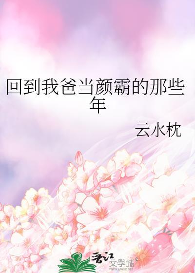 穿越回我爸当校草那里的