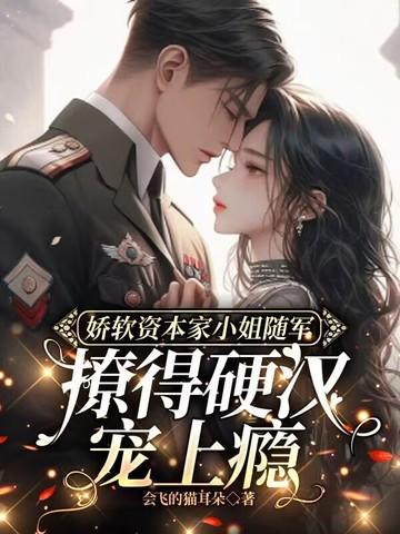 娇软资本家小姐随军撩得冷漠