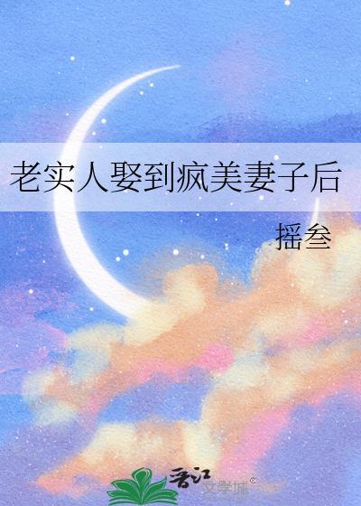老实人娶了美女总裁结局