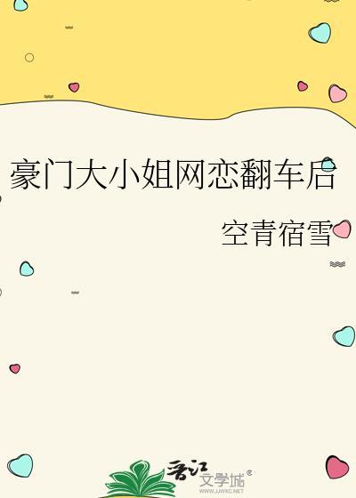 豪门大小姐分手后139番外