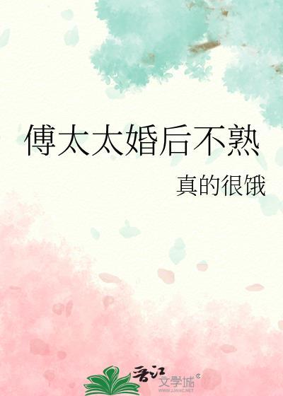 傅太太婚后不熟真的很饿