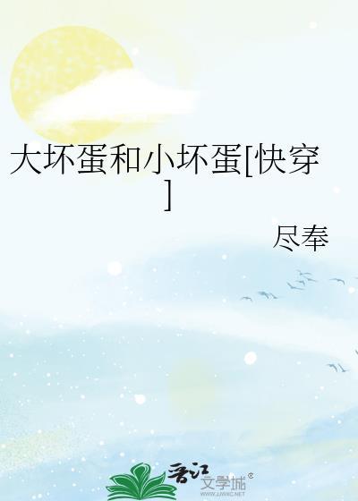 大坏蛋呀