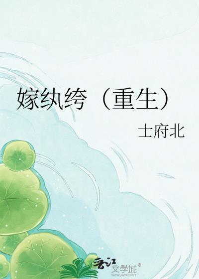 嫁纨绔重生主母