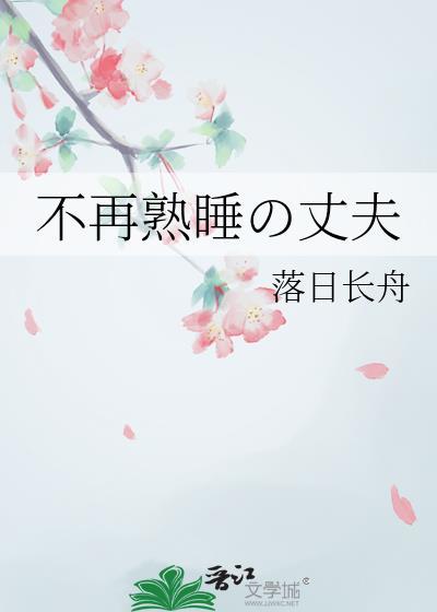 不再沉睡的丈夫