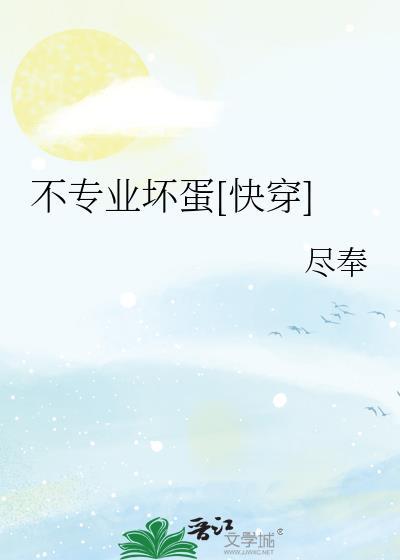 不专业坏蛋[快穿