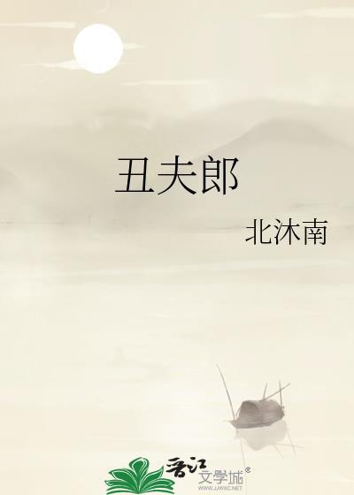 丑夫郎 北沐南