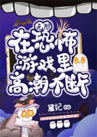 在恐怖游戏高能不断