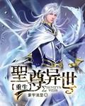 圣尊异世重生 龙辰
