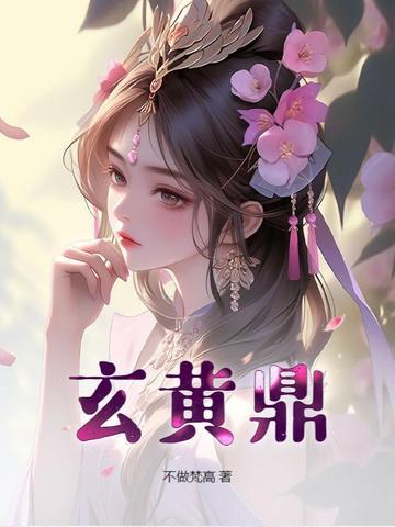 玄黄鼎第二季