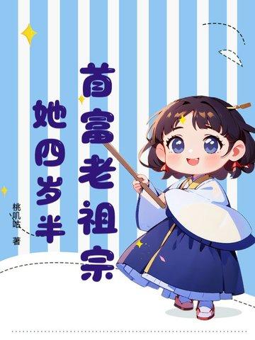 首富家的四岁萌宝又奶又凶