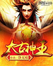 太古神王电视剧免费观看全集完整版