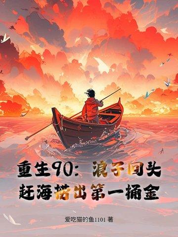 重生90赶海宠妻