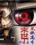 末世兑换高手 柠檬去完本感言和预感