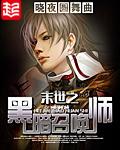 末世之黑暗召唤师类似邪书