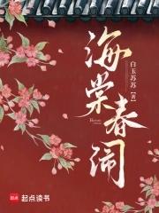 海棠春闹全文免费TXT