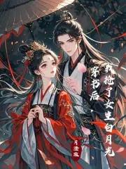 穿书后我抢了女主白月光盛浮光22