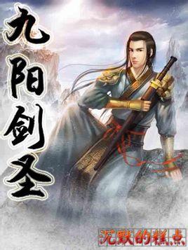 九阳剑圣灵鹫结局
