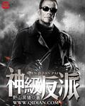 神级反派纯番外