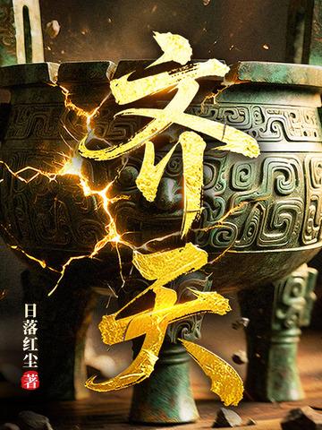 齐天 艾热张睿