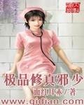 极品修真邪少TXT奇书网最新章节