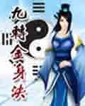 九转金身决 TXT