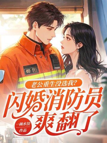 老公重生回来爱你如初免费阅读