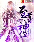 至尊神位 无弹窗