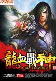 龙血战神笔趣阁
