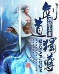 剑道独尊之魔修