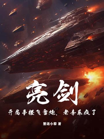 开局在亮剑