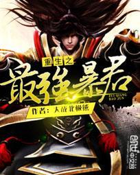 重生之暴君顶点
