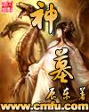 神墓在线观看全集免费观看电影高清第一季