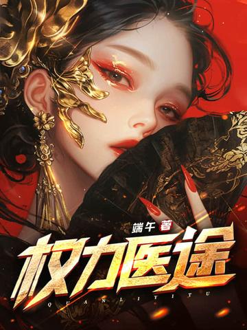 权力医途在线阅读