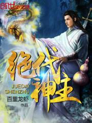 绝代神主停更原因