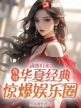 满极归来我用华夏经典惊爆娱乐圈