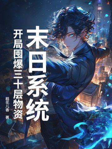 末日很能开局囤积物资
