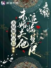 未婚夫他追悔莫及蚂蚁